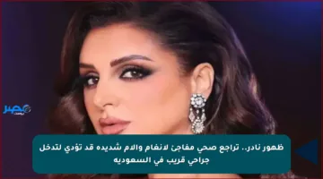 ظهور نادر.. تراجع صحي مفاجئ لأنغام وآلام شديدة قد تؤدي لتدخل جراحي قريب في السعودية